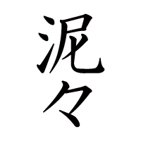 泥々オンラインストア